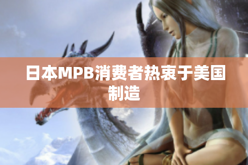 日本MPB消费者热衷于美国制造