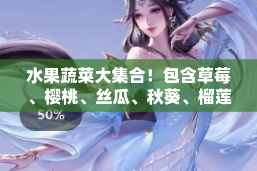 水果蔬菜大集合！包含草莓、樱桃、丝瓜、秋葵、榴莲、黄瓜