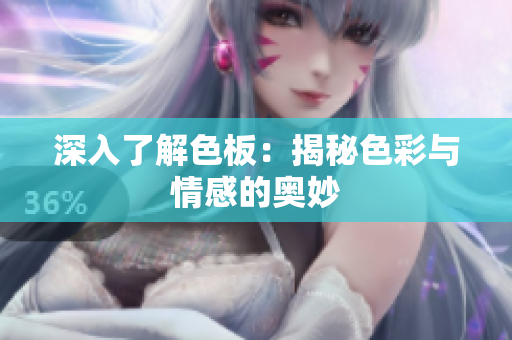 深入了解色板：揭秘色彩与情感的奥妙