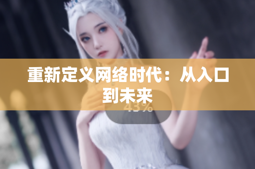 重新定义网络时代：从入口到未来