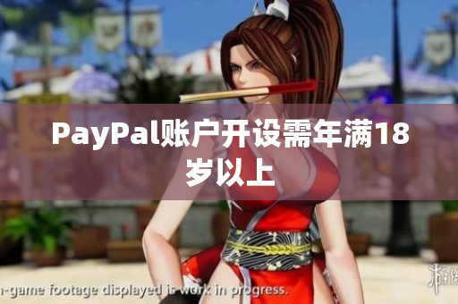 PayPal账户开设需年满18岁以上