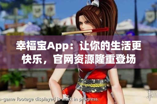 幸福宝App：让你的生活更快乐，官网资源隆重登场
