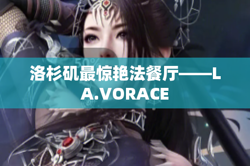 洛杉矶最惊艳法餐厅——LA.VORACE