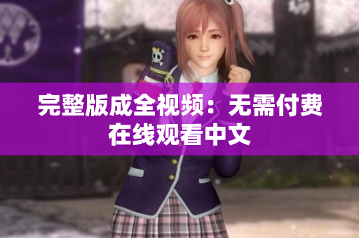 完整版成全视频：无需付费在线观看中文
