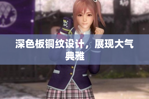 深色板铜纹设计，展现大气典雅