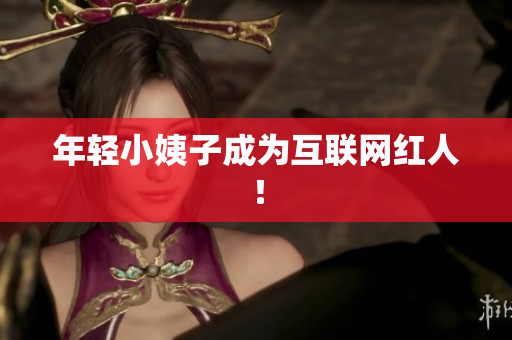 年轻小姨子成为互联网红人！