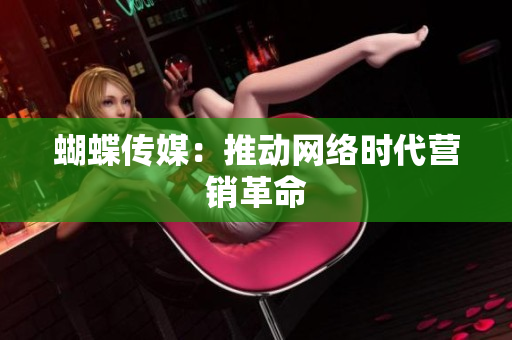 蝴蝶传媒：推动网络时代营销革命