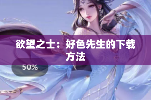 欲望之士：好色先生的下载方法