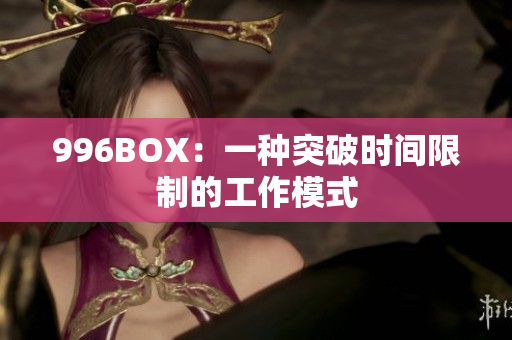 996BOX：一种突破时间限制的工作模式