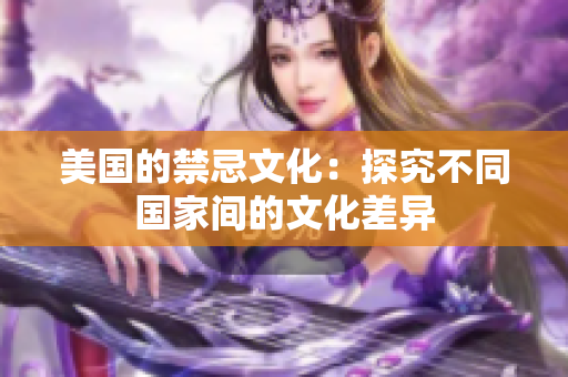 美国的禁忌文化：探究不同国家间的文化差异