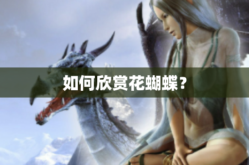 如何欣赏花蝴蝶？