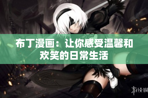 布丁漫画：让你感受温馨和欢笑的日常生活