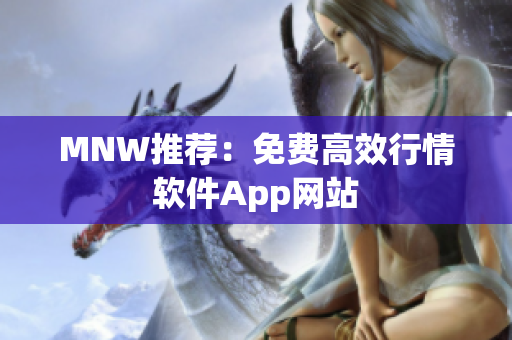 MNW推荐：免费高效行情软件App网站