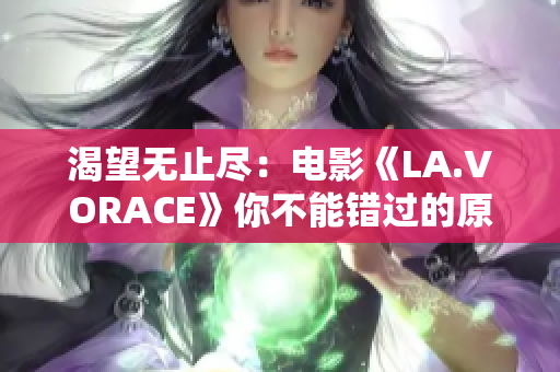 渴望无止尽：电影《LA.VORACE》你不能错过的原因