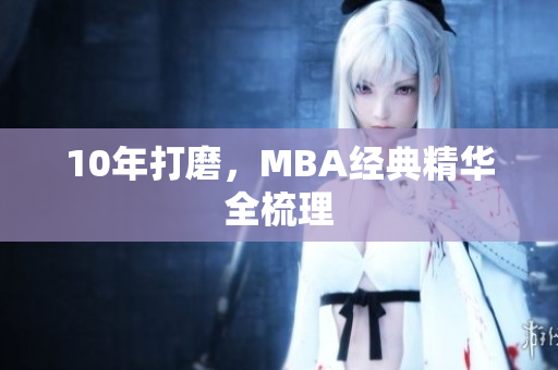 10年打磨，MBA经典精华全梳理