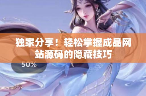 独家分享！轻松掌握成品网站源码的隐藏技巧
