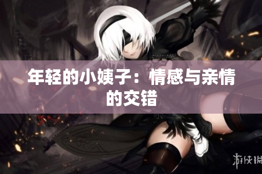 年轻的小姨子：情感与亲情的交错
