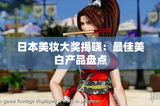 日本美妆大奖揭晓：最佳美白产品盘点