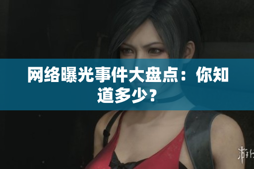 网络曝光事件大盘点：你知道多少？