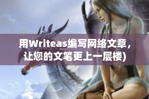 用Writeas编写网络文章，让您的文笔更上一层楼)