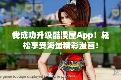 我成功升级酷漫屋App！轻松享受海量精彩漫画！