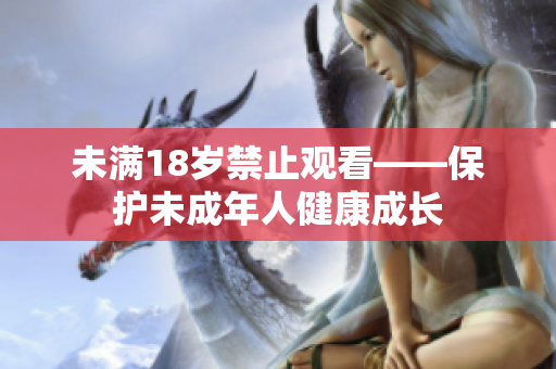 未满18岁禁止观看——保护未成年人健康成长