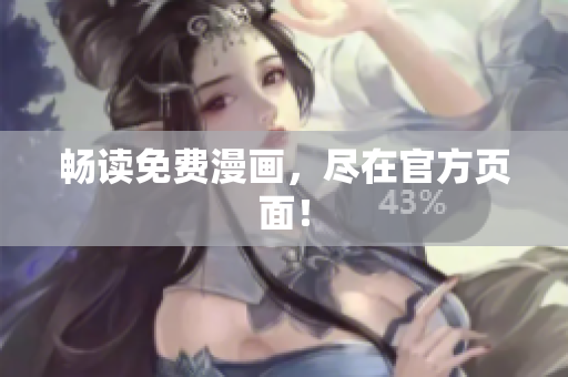 畅读免费漫画，尽在官方页面！