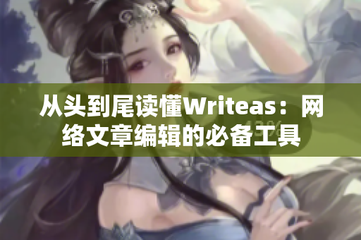 从头到尾读懂Writeas：网络文章编辑的必备工具