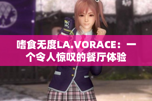 嗜食无度LA.VORACE：一个令人惊叹的餐厅体验