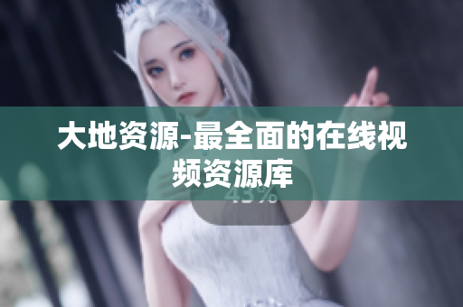 大地资源-最全面的在线视频资源库