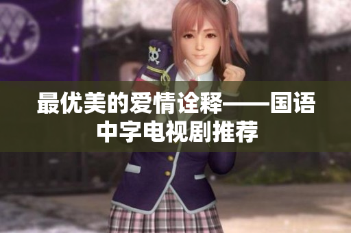 最优美的爱情诠释——国语中字电视剧推荐