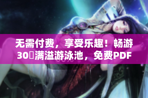 无需付费，享受乐趣！畅游30話满溢游泳池，免费PDF分享