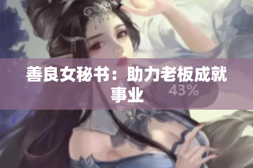 善良女秘书：助力老板成就事业