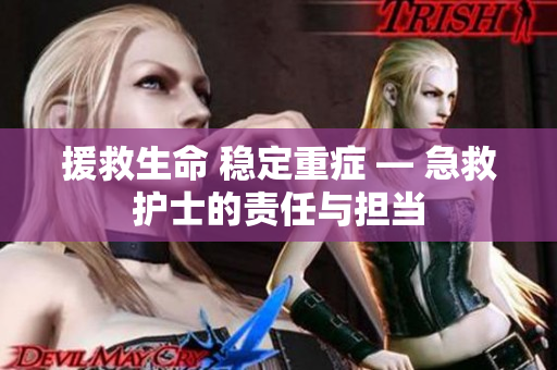 援救生命 稳定重症 — 急救护士的责任与担当