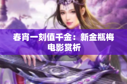 春宵一刻值千金：新金瓶梅电影赏析