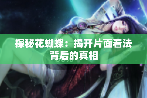 探秘花蝴蝶：揭开片面看法背后的真相
