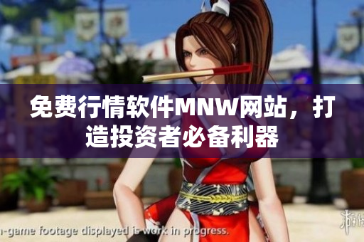免费行情软件MNW网站，打造投资者必备利器