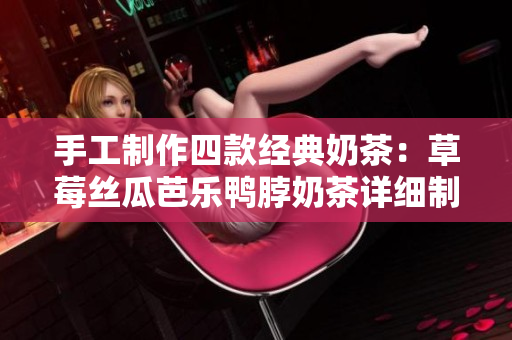 手工制作四款经典奶茶：草莓丝瓜芭乐鸭脖奶茶详细制作教程