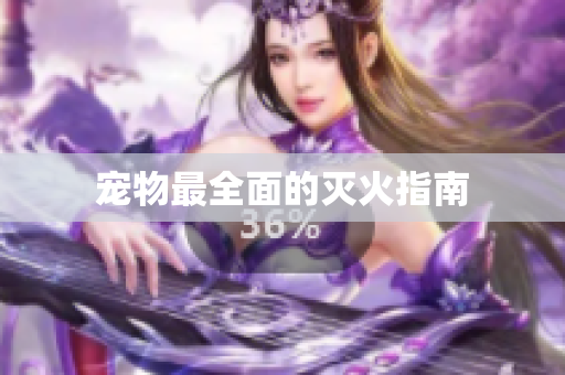 宠物最全面的灭火指南