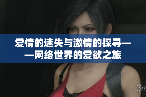 爱情的迷失与激情的探寻——网络世界的爱欲之旅