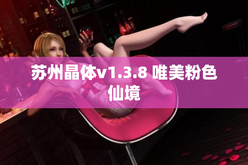 苏州晶体v1.3.8 唯美粉色仙境