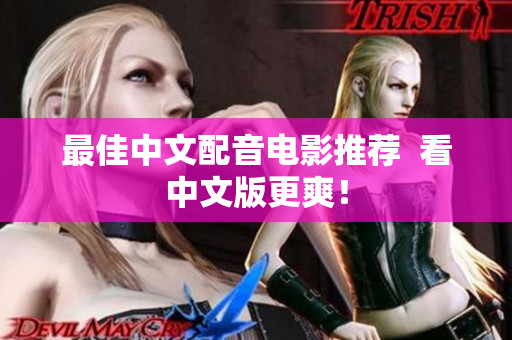 最佳中文配音电影推荐  看中文版更爽！