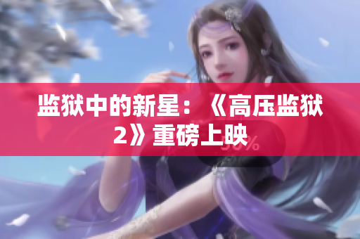 监狱中的新星：《高压监狱2》重磅上映