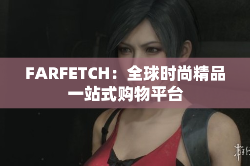 FARFETCH：全球时尚精品一站式购物平台