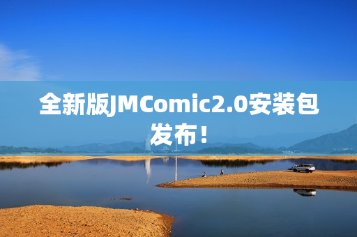 全新版JMComic2.0安装包发布！