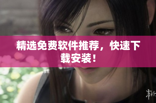 精选免费软件推荐，快速下载安装！