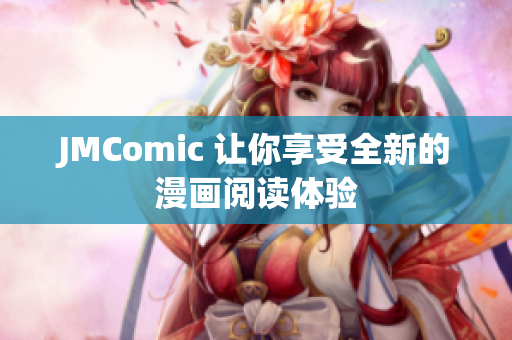 JMComic 让你享受全新的漫画阅读体验