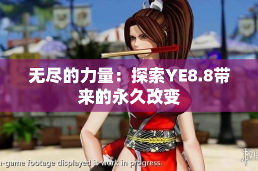 无尽的力量：探索YE8.8带来的永久改变