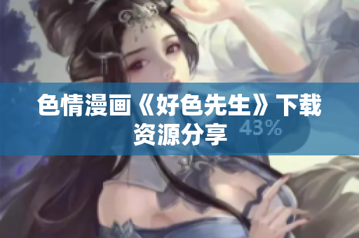 色情漫画《好色先生》下载资源分享