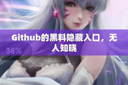 Github的黑料隐藏入口，无人知晓